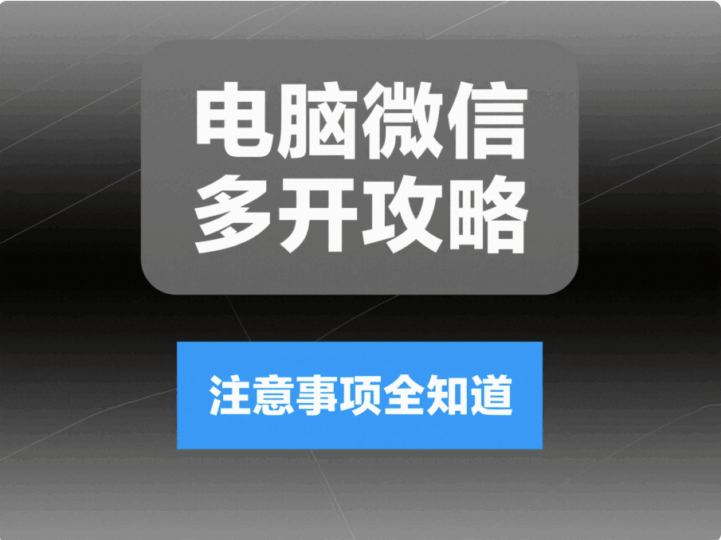 電腦微信多開的奧秘：常見方法及注意事項(xiàng)全解析-資源網(wǎng)站