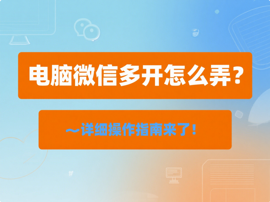 電腦微信多開怎么弄？詳細操作指南來了！