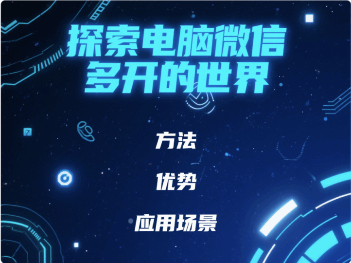探索電腦微信多開的世界：方法、優(yōu)勢與應(yīng)用場景-資源網(wǎng)站