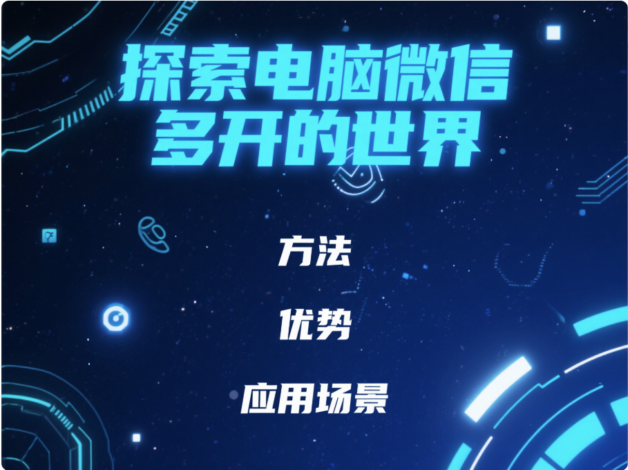 探索電腦微信多開的世界：方法、優勢與應用場景-資源網站