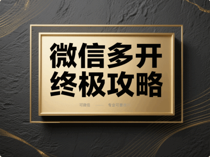 實現電腦微信多開的終極攻略，你值得擁有！-資源網站