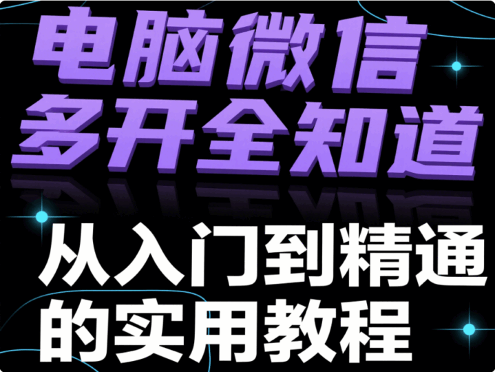 輕松搞定電腦微信多開，讓多賬號管理變得如此簡單-資源網站