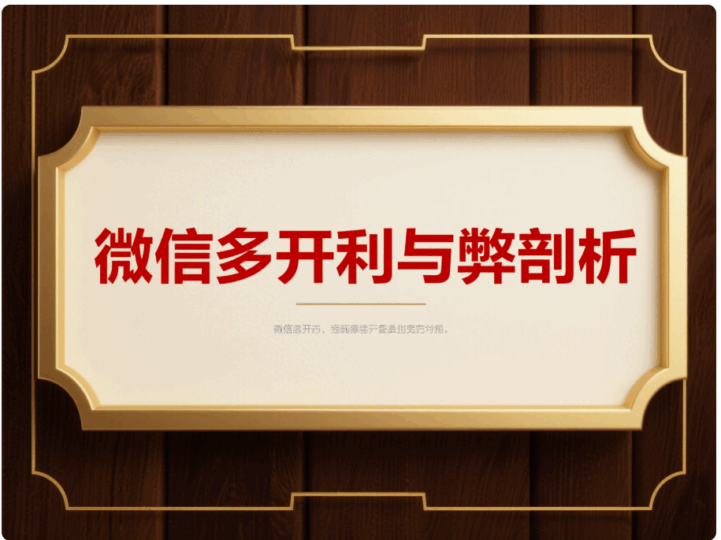深度剖析電腦微信多開的利與弊，你了解多少？-資源網(wǎng)站
