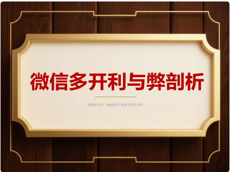 深度剖析電腦微信多開的利與弊，你了解多少？-資源網站