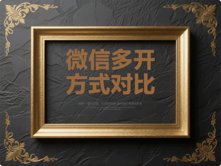 電腦微信多開的幾種常見方式對比，哪個更適合你？-資源網(wǎng)站