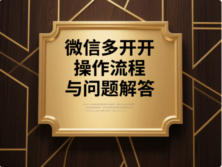 實用!電腦微信多開的詳細操作流程及問題解答-資源網站