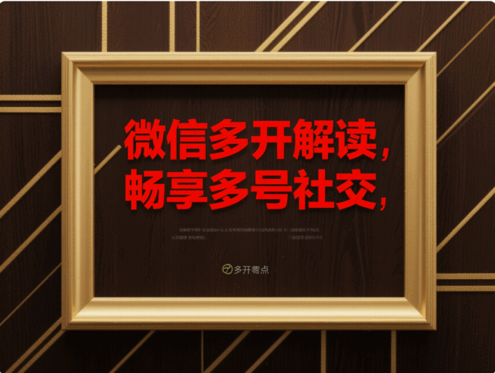 全面解讀電腦微信多開(kāi),享受便捷的多賬號(hào)社交生活-資源網(wǎng)站