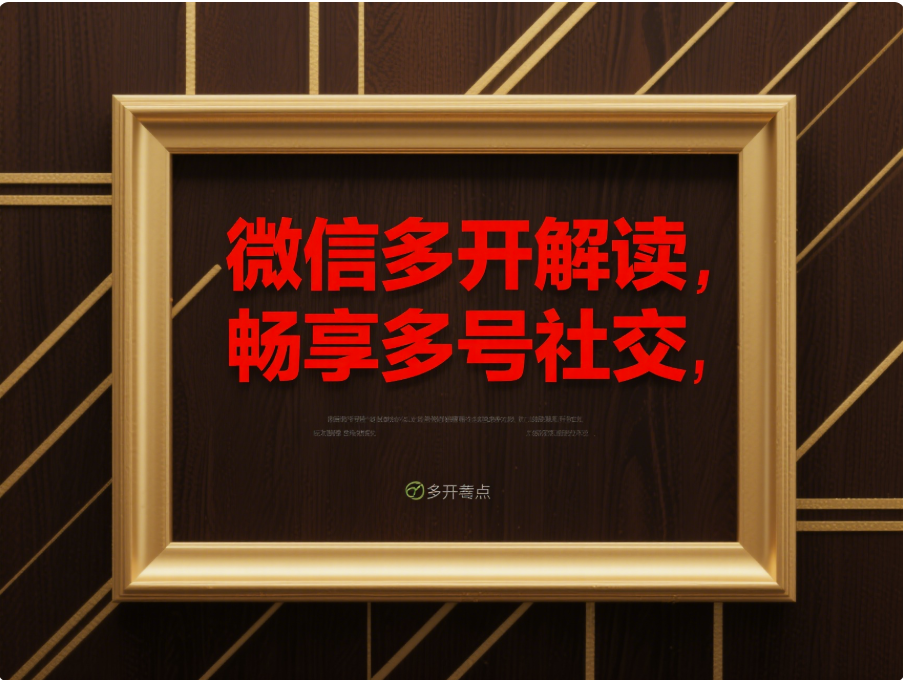 圖片[1]-全面解讀電腦微信多開，享受便捷的多賬號社交生活-資源網站