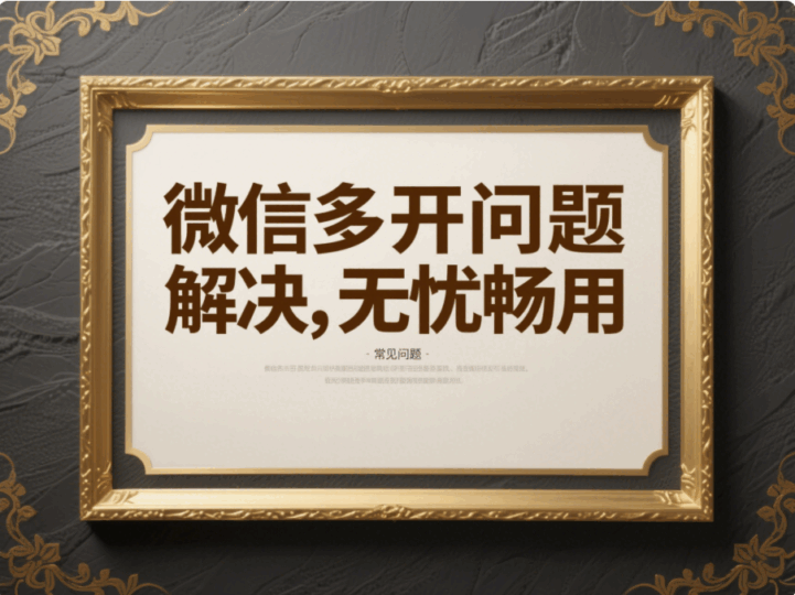 電腦微信多開的常見問題及解決方法，助你無憂使用-資源網站