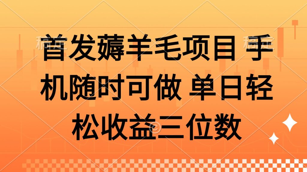 圖片[1]-薅羊毛項目_手機輕松操作_每日賺取三位數收益-資源網站