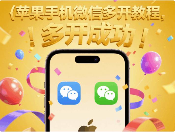 蘋果手機微信多開教程，無需越獄！-資源網站