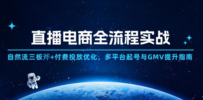 圖片[1]-直播電商全鏈路實戰揭秘：自然流+付費投放雙劍合璧_GMV倍增的多平臺策略-資源網站