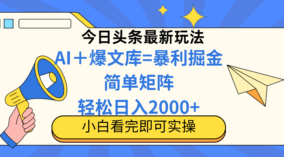 圖片[1]-2025年今日頭條最新玩法揭秘：簡單復制粘貼_打造日賺2000+的內容矩陣