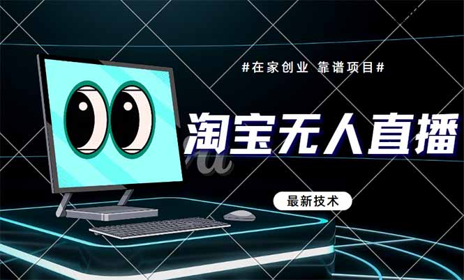 圖片[1]-淘寶無人直播帶貨9.0：全新技術助力_無違規無封號_實時收益今日見