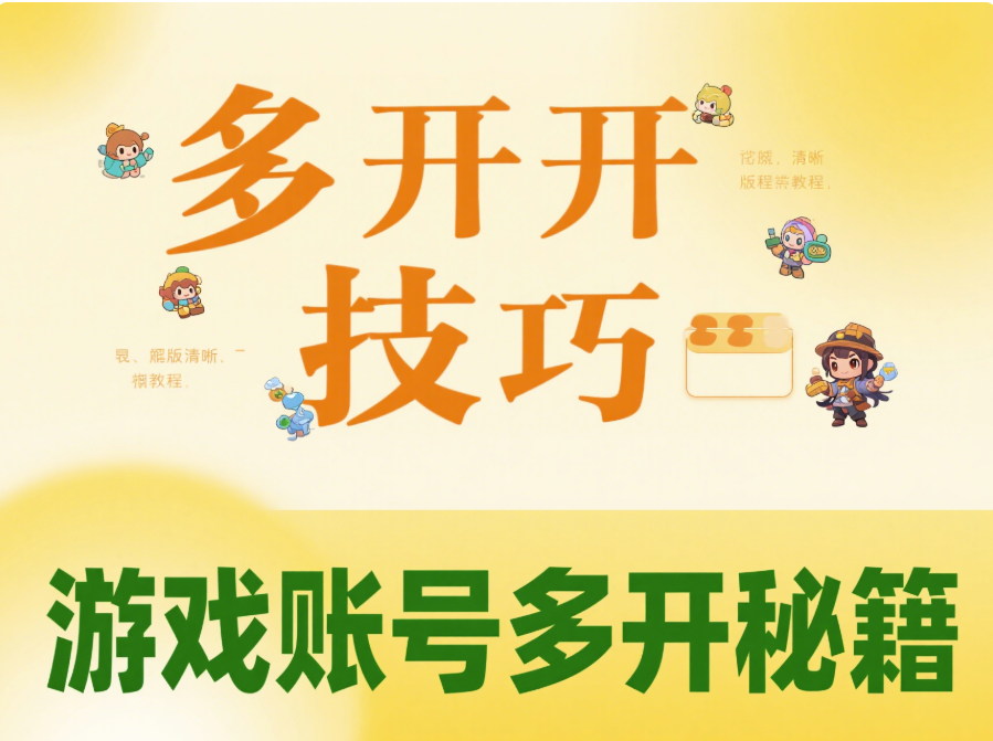 微信多開教程：游戲賬號(hào)多開攻略-資源網(wǎng)站