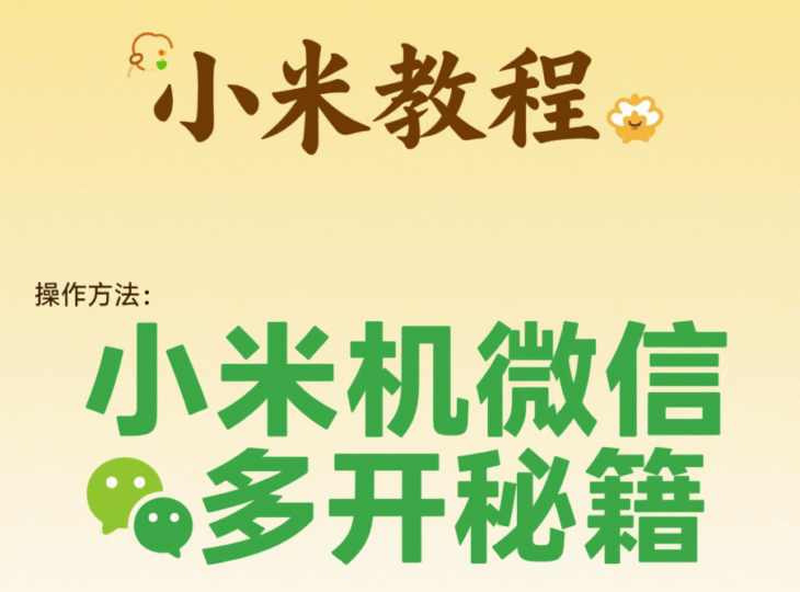 微信多開教程：小米手機專屬技巧-資源網站