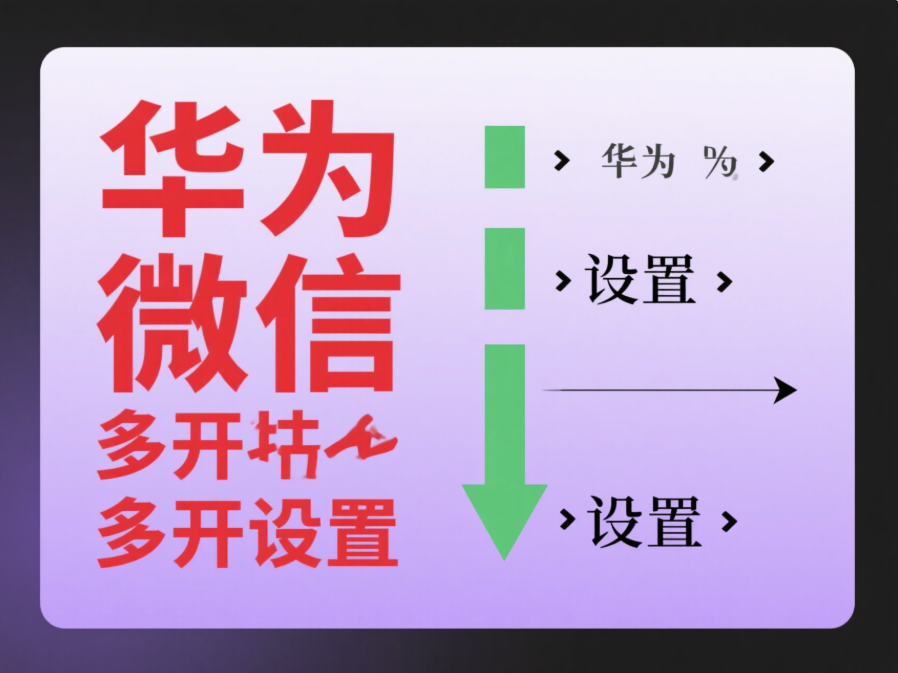 微信多開教程：華為手機怎樣設置多開