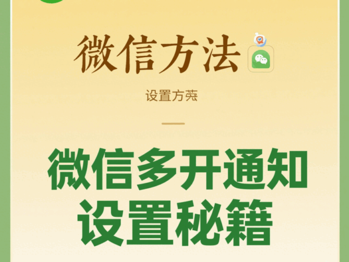 微信多開教程:多開后消息通知設(shè)置-資源網(wǎng)站