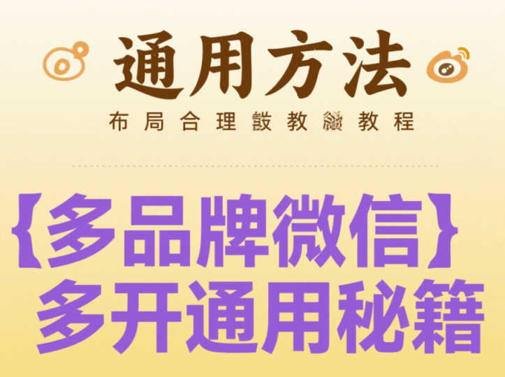微信多開教程:不同品牌手機(jī)通用方法-資源網(wǎng)站