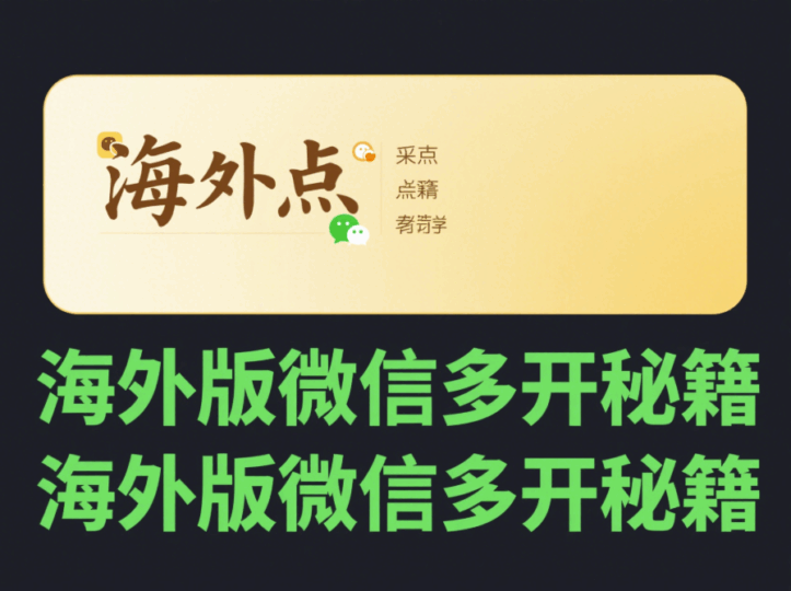微信多開教程:海外版微信多開要點-資源網(wǎng)站
