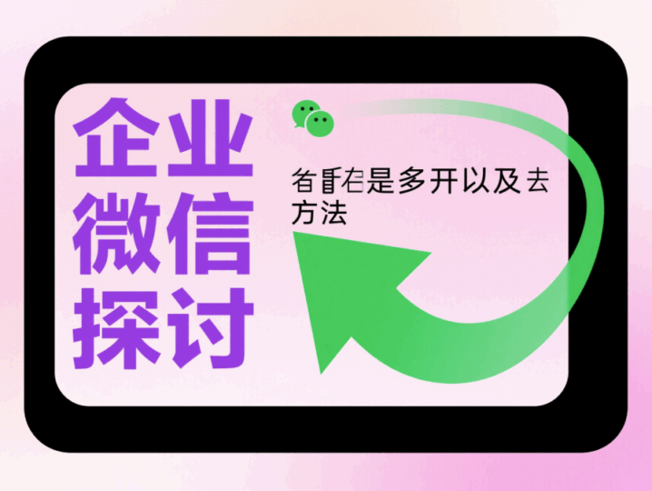 微信多開教程:企業(yè)微信能否多開?-資源網(wǎng)站