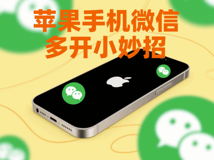 蘋果手機微信多開的實用技巧-資源網站