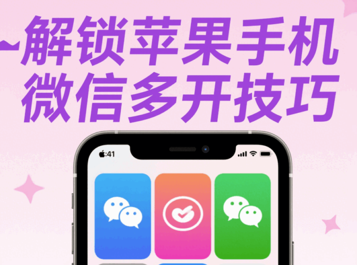 微信多開蘋果版軟件推薦-資源網站