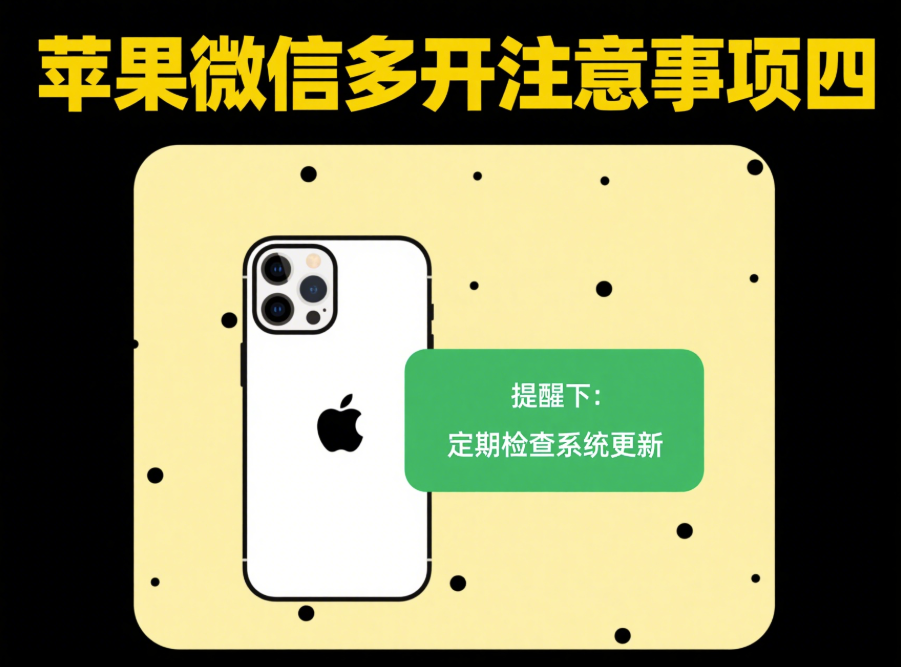 圖片[1]-微信多開蘋果手機的注意事項-資源網站