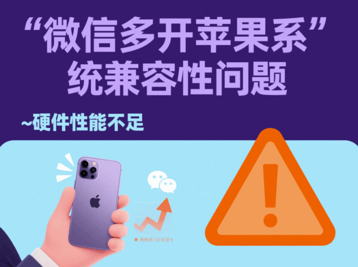 微信多開(kāi)蘋果系統(tǒng)的兼容性問(wèn)題-資源網(wǎng)站