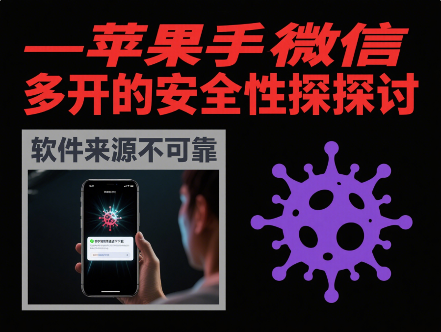 圖片[1]-蘋果手機微信多開的安全性探討-資源網站