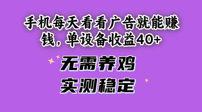 圖片[1]-手機輕松看廣告日賺40+_穩定收益無需投資_實測無套路