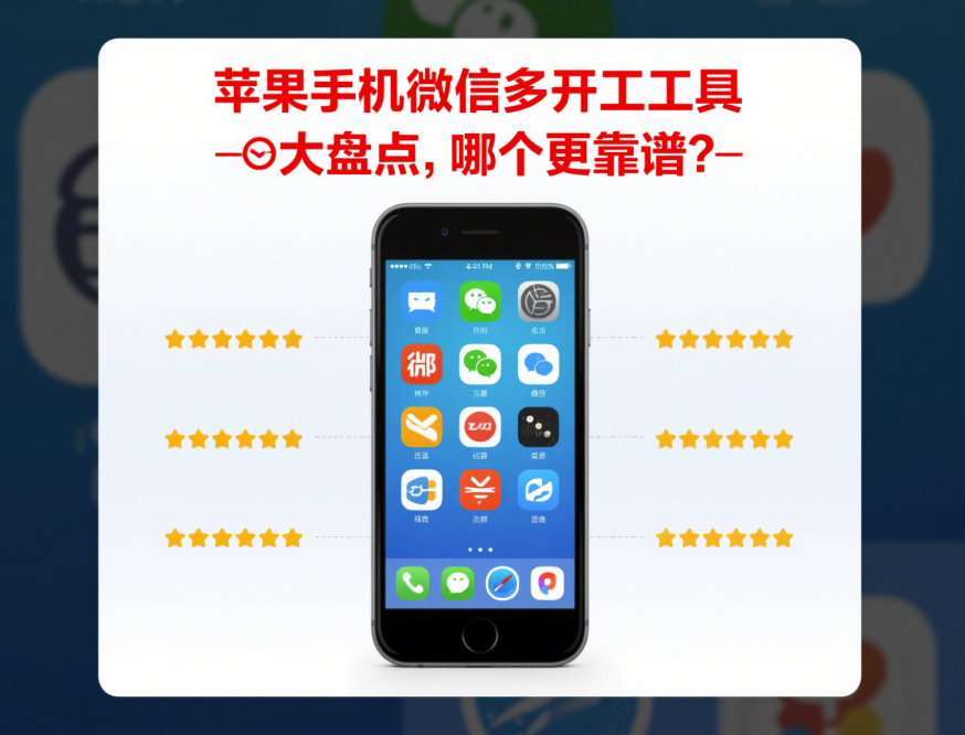 圖片[1]-蘋果手機微信多開工具大盤點，哪個更靠譜？-資源網站