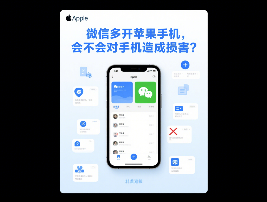 微信多開蘋果手機，會不會對手機造成損害？-資源網站