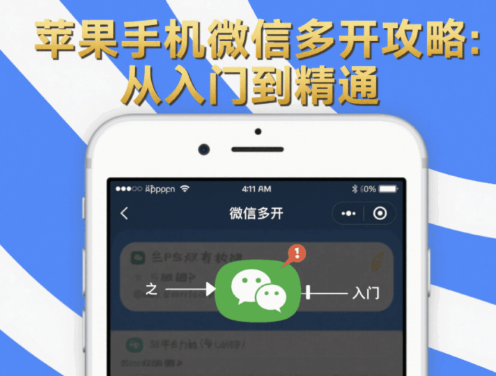 蘋果手機微信多開攻略：從入門到精通-資源網站