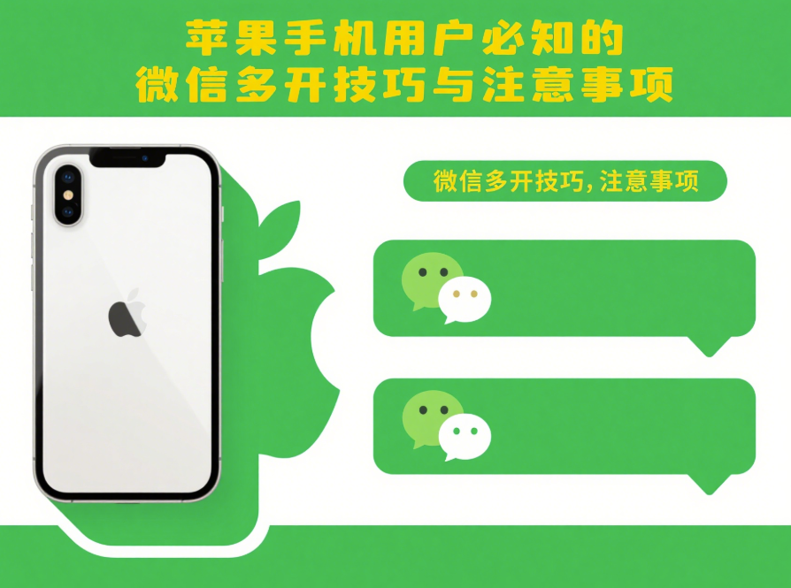 圖片[1]-蘋果手機用戶必知的微信多開技巧與注意事項-資源網站