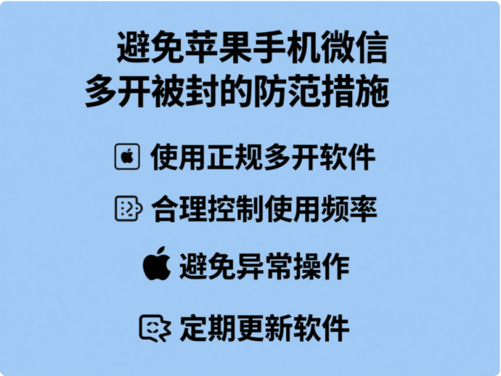 避免蘋果手機(jī)微信多開被封的防范措施-資源網(wǎng)站