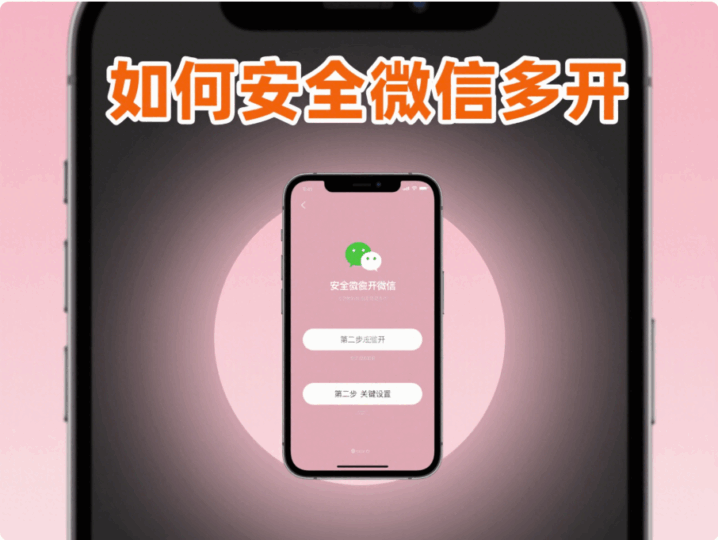 如何安全地在手機(jī)上進(jìn)行微信多開操作?-資源網(wǎng)站