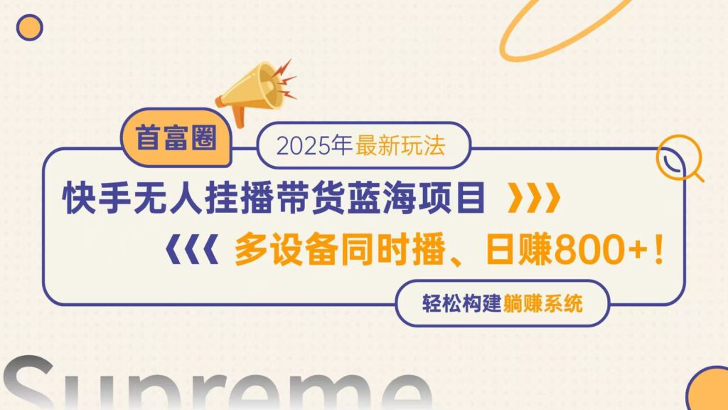 圖片[1]-快手無人直播帶貨新機遇_日賺800+_多設備同步直播_打造躺賺模式