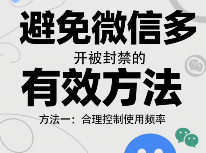 避免微信多開被封禁的有效方法有哪些?-資源網站