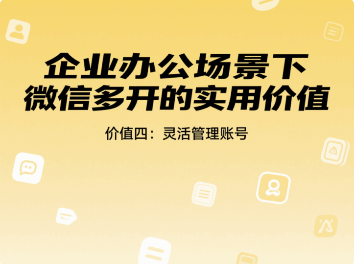企業(yè)辦公場景下微信多開的實用價值-資源網(wǎng)站
