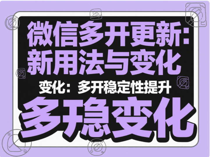 微信多開功能更新后，新的使用方法及變化-資源網站