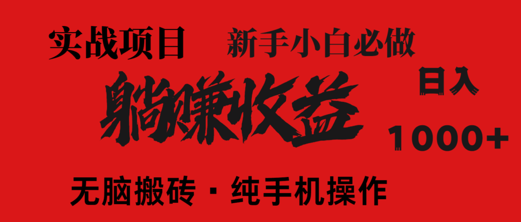 圖片[1]-零投資輕松創業_每天穩定賺1500+_實現長期被動收入_自己做老板！