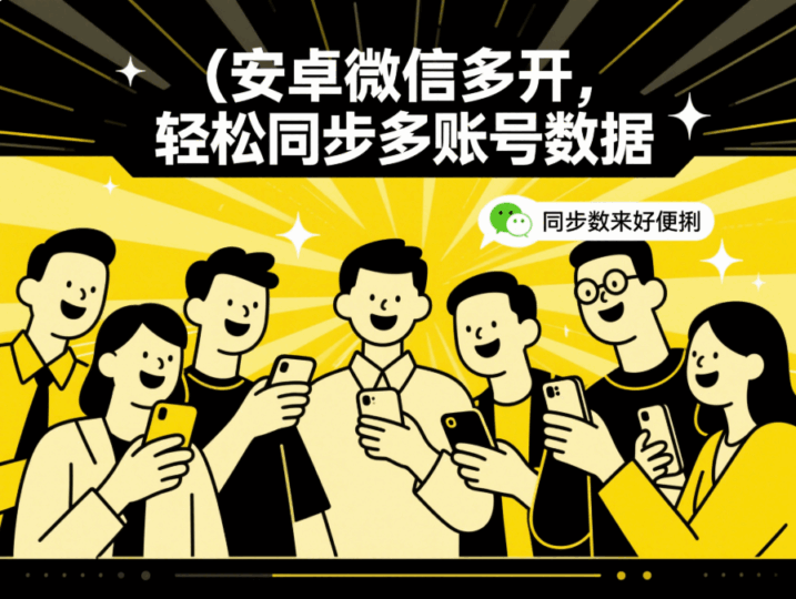 微信多開安卓，如何同步多個賬號的數(shù)據(jù)？-資源網(wǎng)站