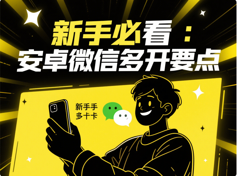 圖片[1]-新手必看：安卓微信多開的簡單步驟及要點