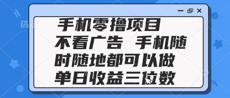 圖片[1]-2025手機零擼項目_無需觀看廣告_隨時隨地賺取三位數收益