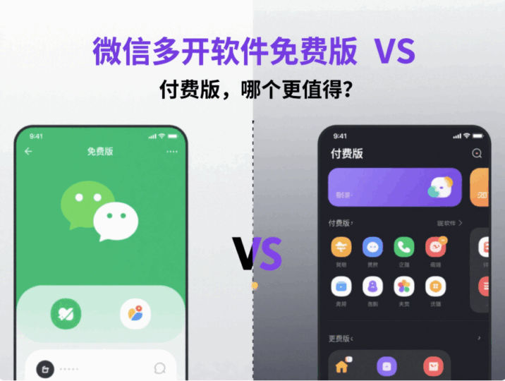 微信多開(kāi)軟件”免費(fèi)版 VS 付費(fèi)版,哪個(gè)更值得?-資源網(wǎng)站