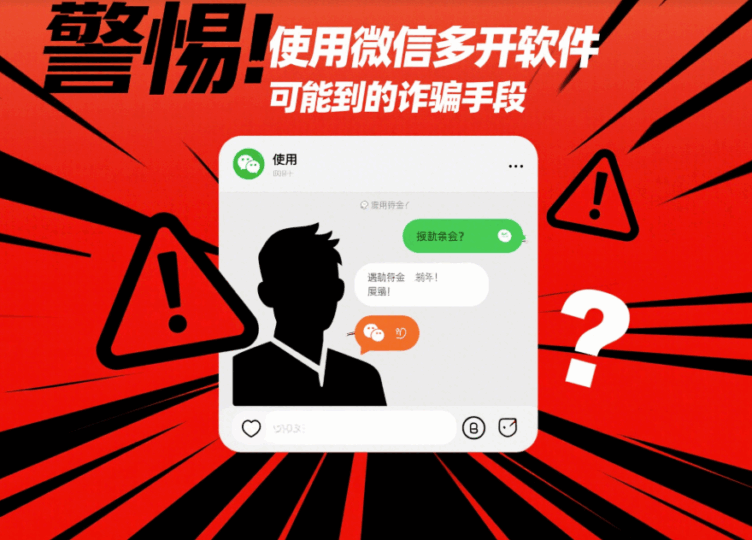 警惕!使用“微信多開(kāi)軟件”可能遇到的詐騙手段-資源網(wǎng)站