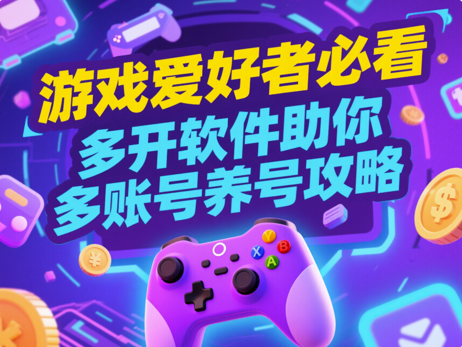 圖片[1]-游戲愛好者必看：“微信多開軟件”助你多賬號養號攻略-資源網站