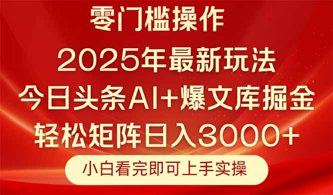 圖片[1]-2025年今日頭條最新玩法_復制粘貼打造矩陣_日賺3000+不是夢