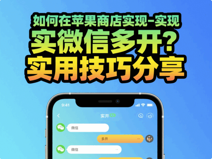 如何在蘋果商店實現微信多開？實用技巧分享-資源網站